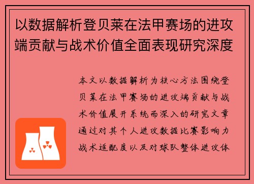 以数据解析登贝莱在法甲赛场的进攻端贡献与战术价值全面表现研究深度