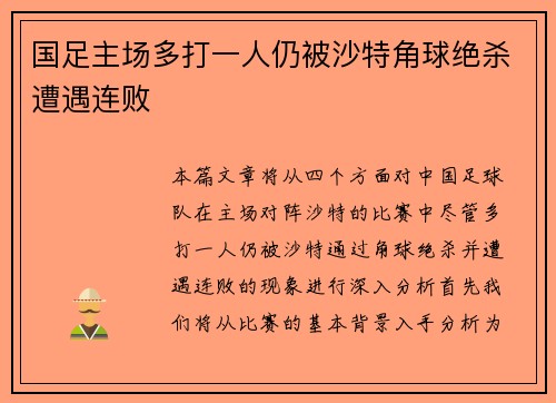 国足主场多打一人仍被沙特角球绝杀遭遇连败