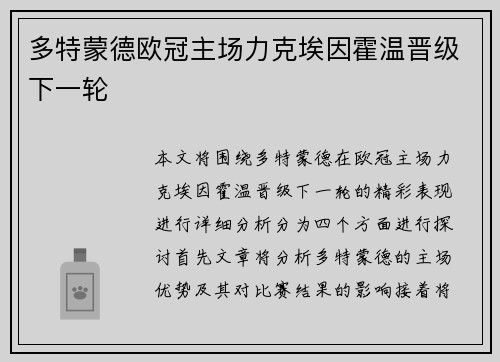 多特蒙德欧冠主场力克埃因霍温晋级下一轮