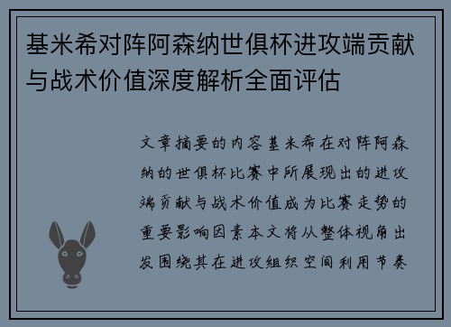 基米希对阵阿森纳世俱杯进攻端贡献与战术价值深度解析全面评估