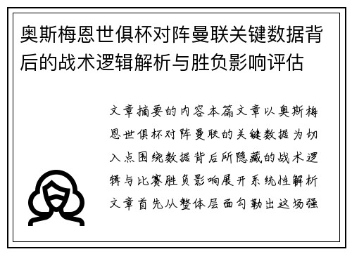 奥斯梅恩世俱杯对阵曼联关键数据背后的战术逻辑解析与胜负影响评估