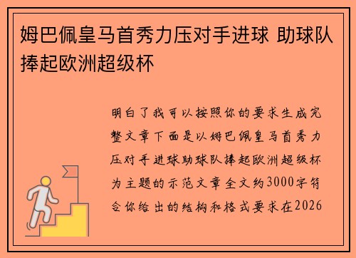 姆巴佩皇马首秀力压对手进球 助球队捧起欧洲超级杯