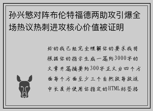 孙兴慜对阵布伦特福德两助攻引爆全场热议热刺进攻核心价值被证明