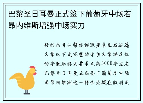 巴黎圣日耳曼正式签下葡萄牙中场若昂内维斯增强中场实力
