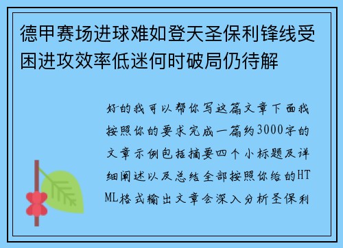 德甲赛场进球难如登天圣保利锋线受困进攻效率低迷何时破局仍待解