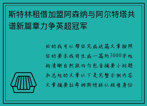 斯特林租借加盟阿森纳与阿尔特塔共谱新篇章力争英超冠军